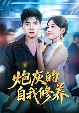 穿书反派，开局绑架女主（68集）海量资源免费看