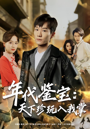 年代鉴宝：天下珍玩入我掌（74集）独家资源免费看