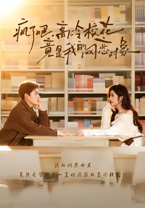 疯了吧，高冷校花竟是我的网恋对象（101集）第一集
