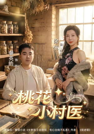 桃花小村医(80集) 桃花小村医(80集)一口气追完短剧