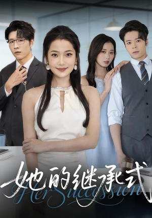 她的继承式（58集）精彩不断免费看