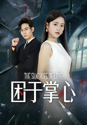 困于掌心（68集）新短剧推荐