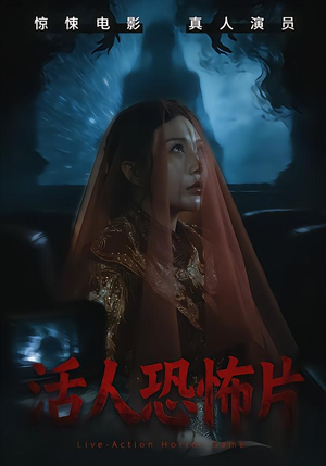 活人恐怖片（35集）抢先看新短剧