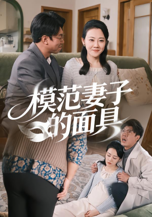 模范Q子的面具（54集）免费短剧片段