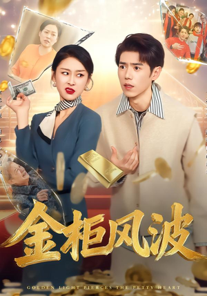 金柜风波(50集) 金柜风波(50集)免费短剧合集