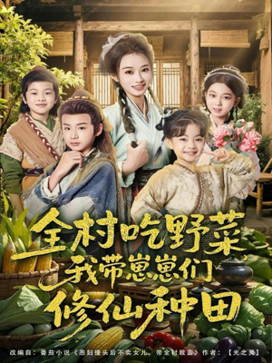 全村吃野菜,我带崽崽们修仙种田(78集) 全村吃野菜,我带崽崽们修仙种田(78集)在哪里可以看