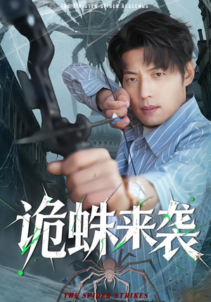 诡蛛来袭(45集) 诡蛛来袭(45集)小短剧抢先看