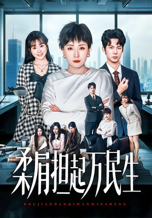 柔肩担起万民生(45集) 柔肩担起万民生(45集)上热门短剧