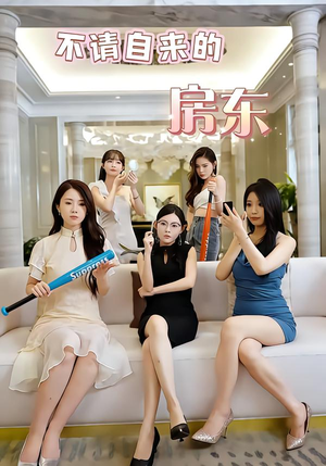 不请自来的房东(60集) 不请自来的房东(60集)在哪个平台看好