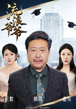 流浪爷爷(40集)黄月倩&蔡欣&杨玉洁 流浪爷爷(40集)黄月倩&蔡欣&杨玉洁番茄短剧看全集