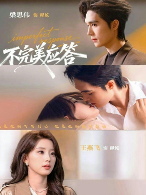 不完美应答(77集) 不完美应答(77集)热播短剧全集看