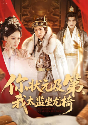 你状元及第,我太监坐龙椅(88集) 你状元及第,我太监坐龙椅(88集)好看短剧分享