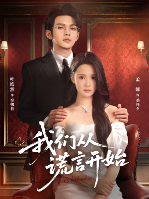 我们从谎言开始（70集）高清画质免费看