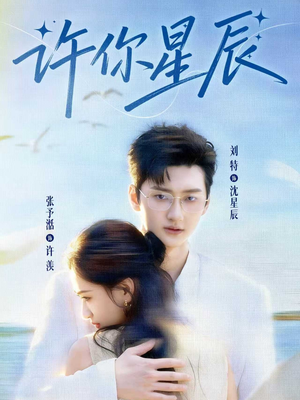 许你星辰（59集）口碑之选免费看