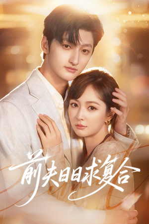 前夫日日求复合（57集）短剧片段分享