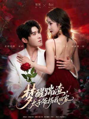 梦醒踹渣,太子爷拐我回家(80集) 梦醒踹渣,太子爷拐我回家(80集)短剧热播推荐