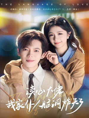 读心大佬我家仆人脑洞炸天了（70集）经典回顾免费看