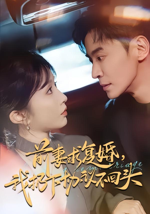 前妻求复婚,我扔下协议不回头(74集) 前妻求复婚,我扔下协议不回头(74集)一口气看完