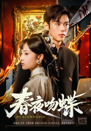 春夜吻蝶(81集) 春夜吻蝶(81集)短剧分享剧集