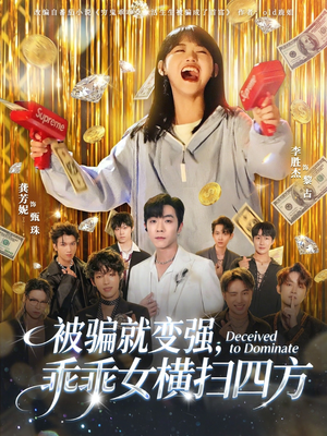 被骗就变强,乖乖女横扫四方(66集) 被骗就变强,乖乖女横扫四方(66集)免费观看就是爽