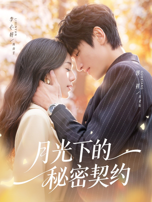 月光下的秘密契约（71集）精彩短剧随心推