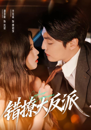 错撩大反派（76集）短剧全集免费看