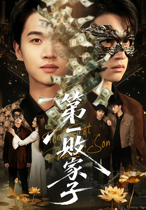 第一败家子(62集) 第一败家子(62集)免费热门短剧