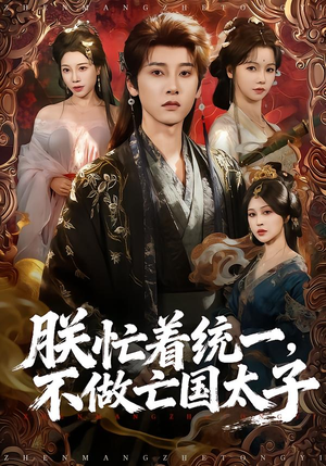 朕忙着统一，不做亡国太子（81集）超甜短剧抢先看