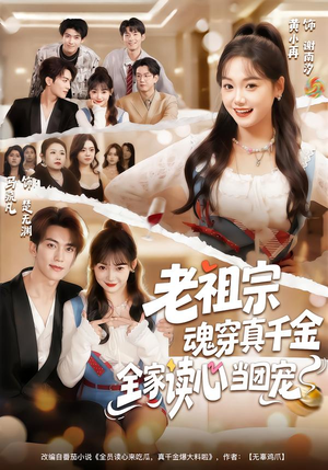 老祖宗魂穿真千金，全家读心当团宠（70集）免费看短剧