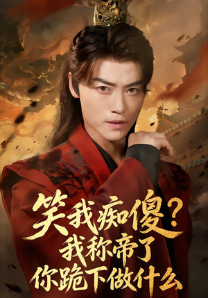 笑我痴傻？我称帝了你跪下做什么（70集）小短剧推荐