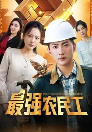 最强农民工(70集) 最强农民工(70集)经典老剧免费看