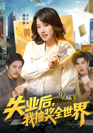 失业后，我抽奖全世界（94集）爆款短剧一起追