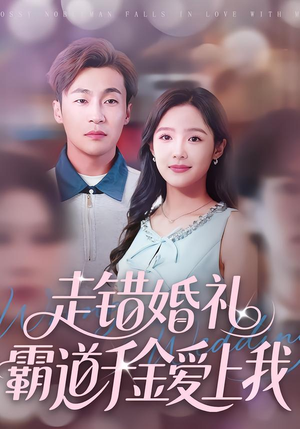 走错婚礼霸道千金爱上我（45集）第一集