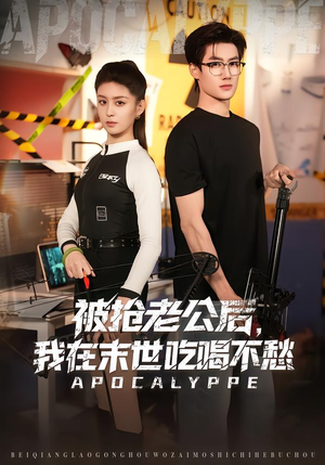 被抢老公后,我在末世吃喝不愁(80集) 被抢老公后,我在末世吃喝不愁(80集)全集我都看完了