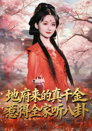 地府来的真千金,惹得全家听八卦(63集) 地府来的真千金,惹得全家听八卦(63集)好看的短剧