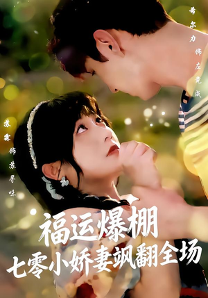 福运娇妻穿七零我带全家飞（73集）短剧太好看