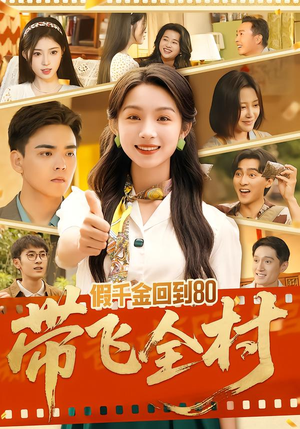 假千金回到80带飞全村（69集）最近很火的短剧