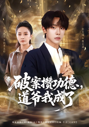 破案攒功德,道爷我成了(66集) 破案攒功德,道爷我成了(66集)热门短剧在线看