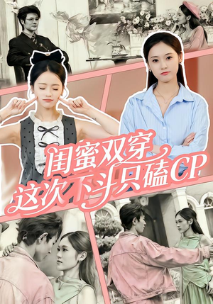 闺蜜双穿，这次不斗只磕CP（65集）短剧追不停