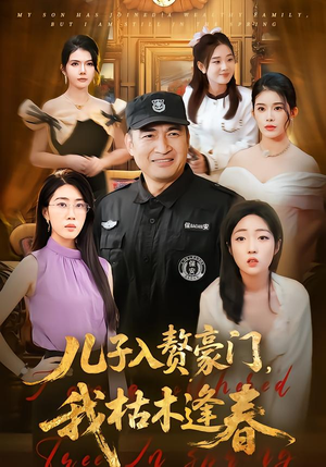 儿子入赘豪门，我枯木逢春（77集）热播短剧重燃