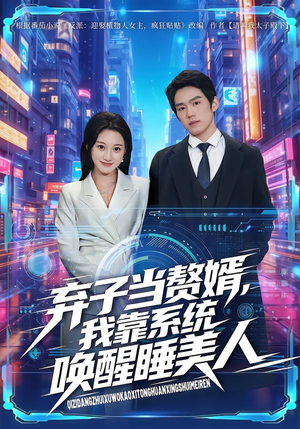 弃子当赘婿,我靠系统唤醒睡美人(74集) 弃子当赘婿,我靠系统唤醒睡美人(74集)免费短剧合集