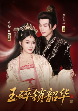 玉碎锁韶华（60集）短剧热播抢先看