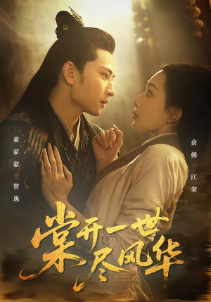 棠开一世尽风华（51集）短剧片段分享