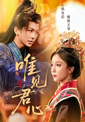 唯见君心(90集) 唯见君心(90集)直接看到大结局