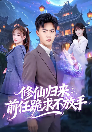 修仙归来:前任跪求不放手(82集) 修仙归来:前任跪求不放手(82集)男频短剧推荐