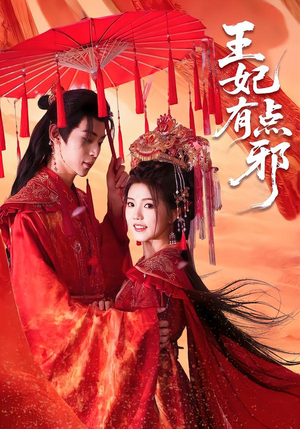王妃有点邪(66集) 王妃有点邪(66集)热播短剧追不停