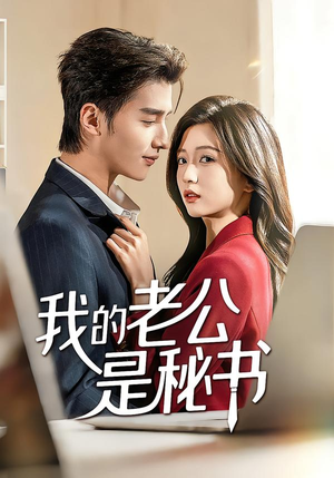 我的老公是秘书（56集）短剧在线看