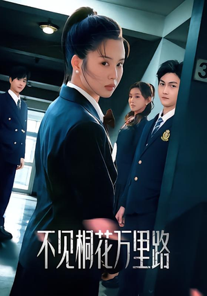 不见桐花万里路(71集) 不见桐花万里路(71集)超甜短剧抢先看