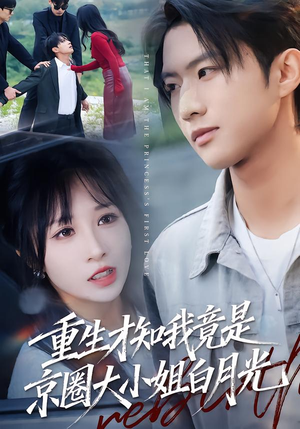 重生才知我竟是京圈大小姐白月光(80集) 重生才知我竟是京圈大小姐白月光(80集)超好看古装短剧