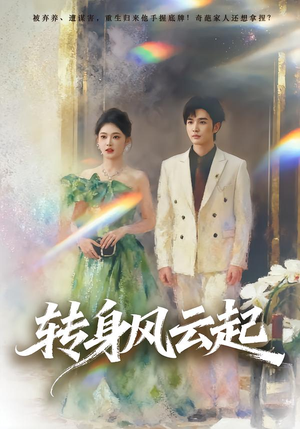 转身风云起(82集) 转身风云起(82集)怎么看全集